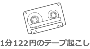 1分122円のテープ起こし